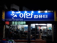 이안컴퓨터 감삼점