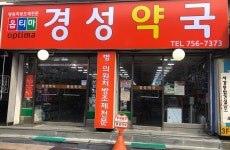 옵티마 경성약국