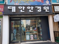 대한안경원