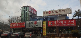 홍천대가화로구이