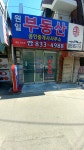 원일공인중개사사무소