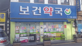 보건약국