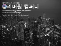 리버원 컴퍼니