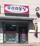 우리미용실