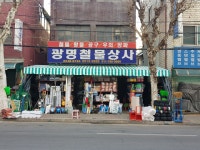 광명철물상사