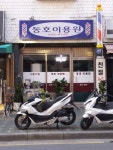동호이용원