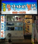 감포참가자미횟집