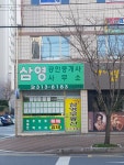 삼영공인중개사사무소