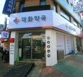 대화약국