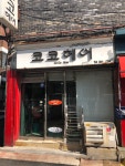 코코헤어