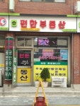편한공인중개사사무소