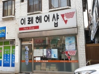 이레헤어샵