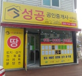 성공공인중개사사무소