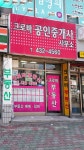 크로바공인중개사무소