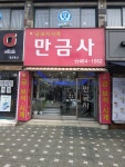 만금사