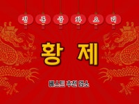황제