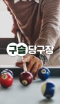 구슬당구장