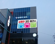 송민주내과의원