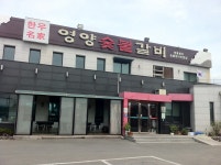 영양숯불갈비 도남점