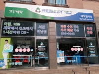 크린토피아 코인워시 서산석남점