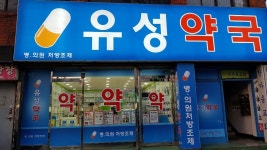 유성약국