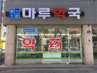 마루약국