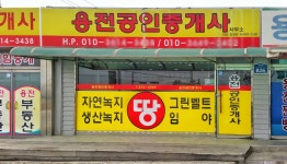 용전공인중개사사무소