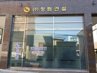 청림건설