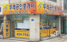 두레공인중개사사무소