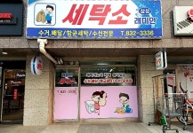 삼성래미안 세탁소