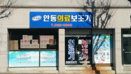 안동의료보조기