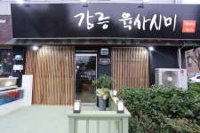 강릉육사시미 본점