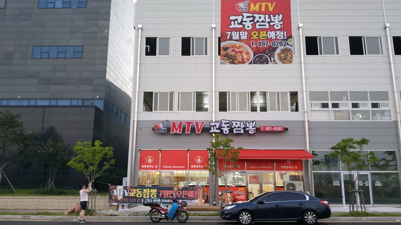 엠티브이교동짬뽕