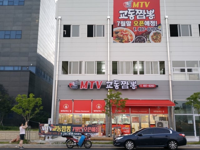 엠티브이교동짬뽕