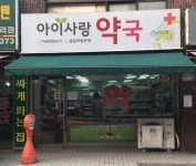 아이사랑약국