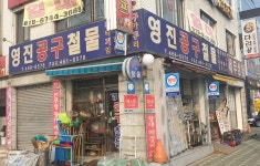 영진공구철물
