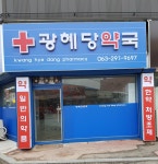 광혜당약국