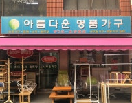 아름다운명품가구