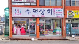 수덕상회
