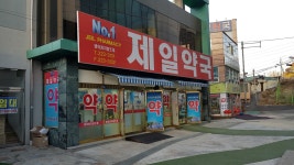 제일약국