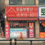믿음공인중개사사무소