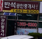 반석공인중개사사무소