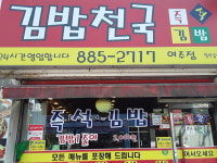 김밥천국 여주점