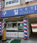 구일이용원
