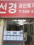 선경공인중개사