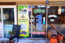 김옥동웰빙찻집발효이야기