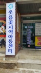 웃음꽃지역아동센터