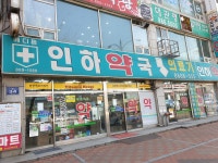 메디팜 인하약국