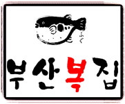 부산복집