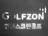 만천스크린골프